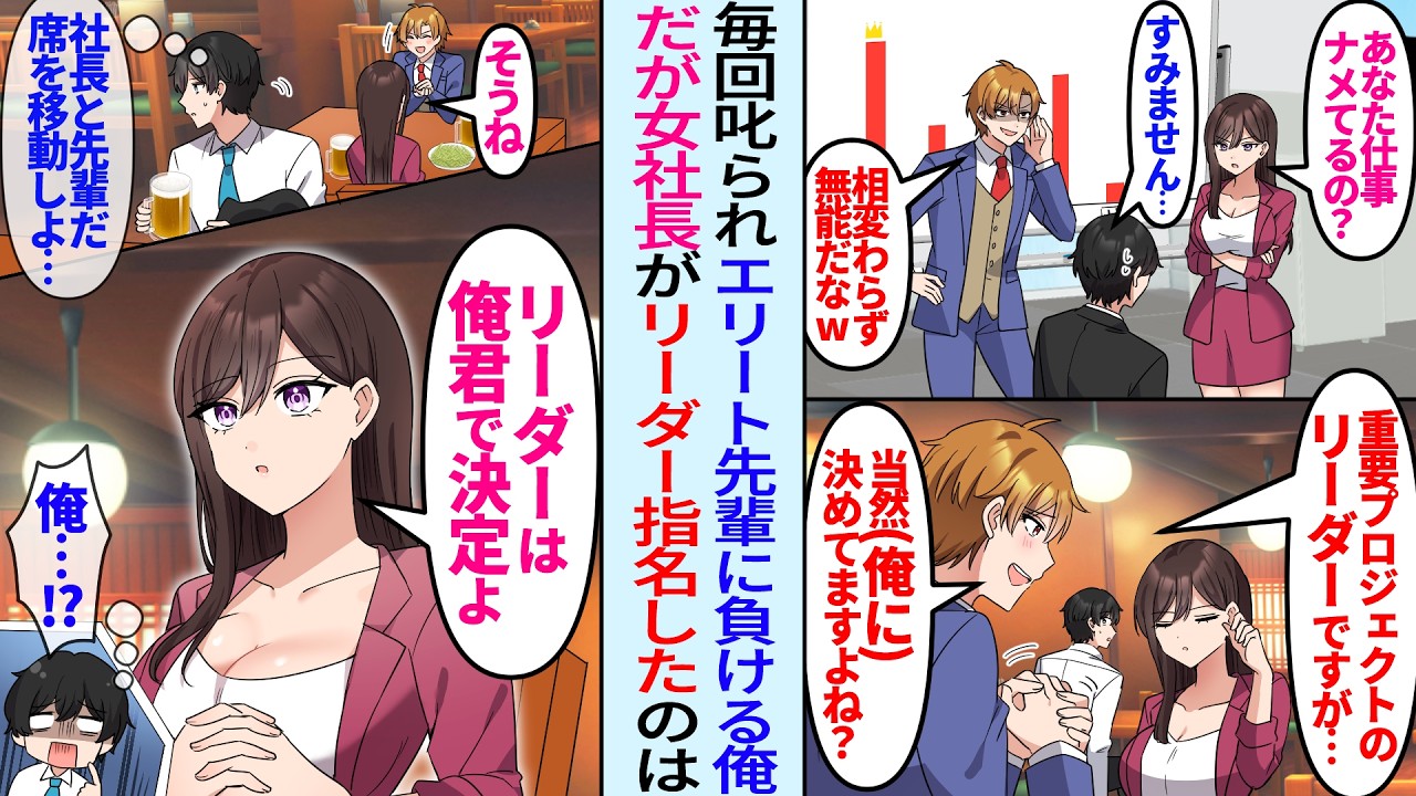 【漫画】美人社長に毎回叱られ上司にも貶される俺。だがある日女社長が居酒屋で上司と食事中「リーダーは俺君で決定よ」重要プロジェクトのリーダーに指名されたのはなぜか俺で…
