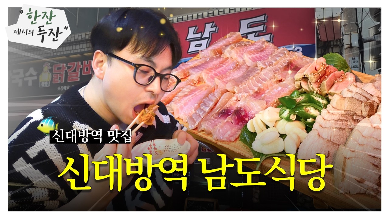 서울에서 홍어 먹으려면 여기로 와야합니다🥵 역대급 전라도 손맛🙌 I 신대방 남도 I 신대방역맛집 I 한잔두잔ep.7