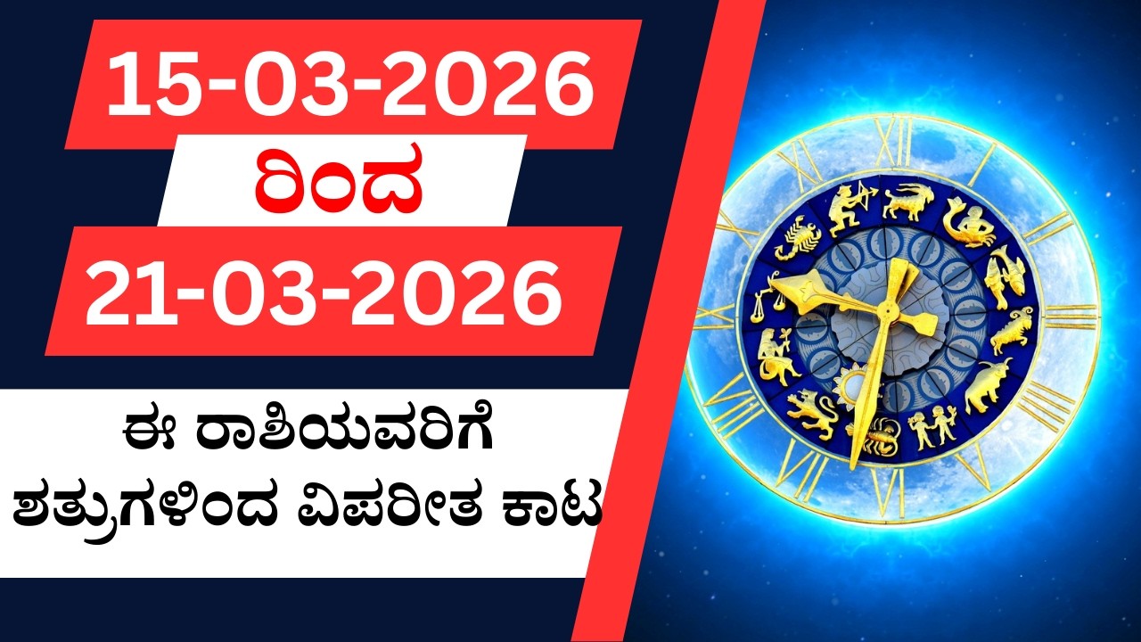 ಮಾರ್ಚ್ 15–21 ವಾರ ಭವಿಷ್ಯ 2026 | ಈ ವಾರ 12 ರಾಶಿಗಳ ಅದೃಷ್ಟ ಹೇಗಿದೆ? | Weekly Horoscope Kannada