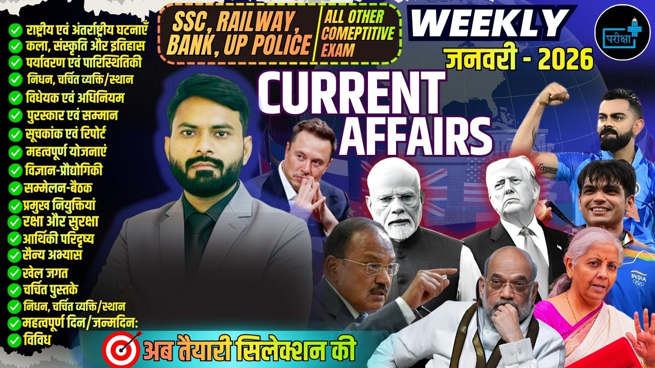 Weekly Current Affairs January 2026 | SSC, Railway, Bank, UP Police | CURRENT AFFAIRS FOR ALL EXAM