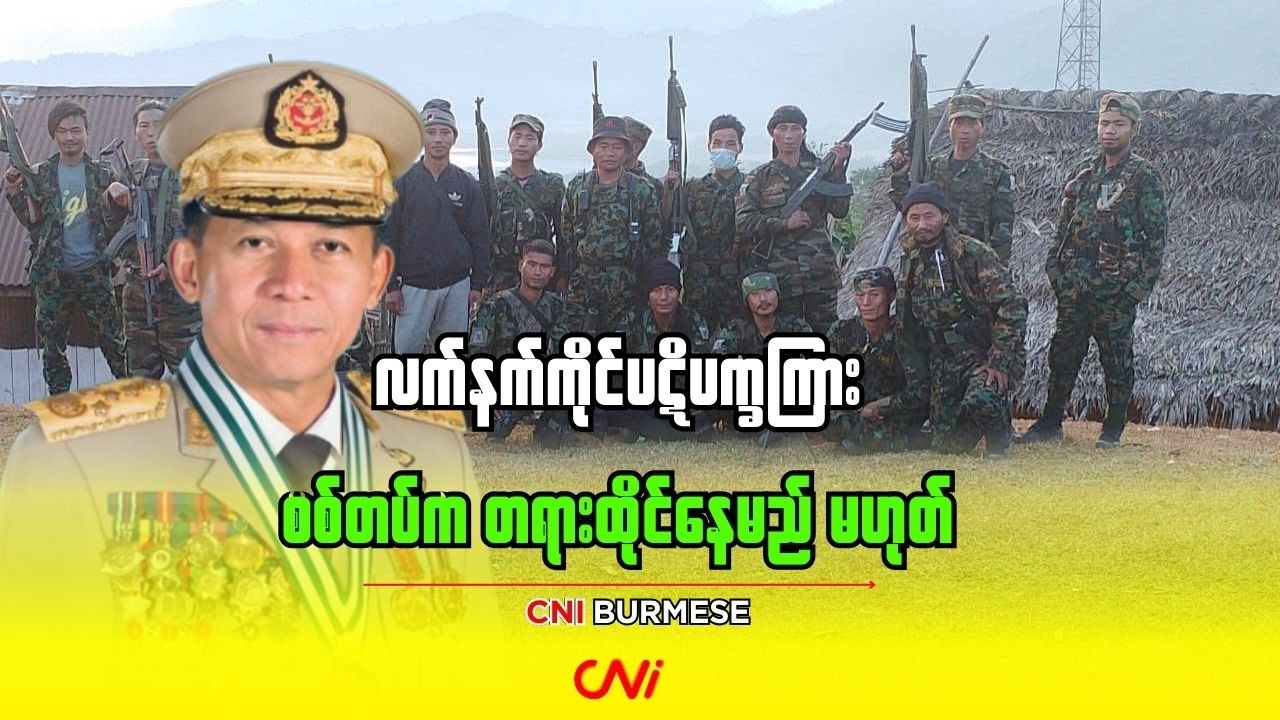 လက်နက်ကိုင်ပဋိပက္ခကြား စစ်တပ်က တရားထိုင်နေမည် မဟုတ်