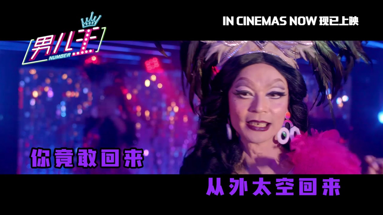 I Will Survive Hokkien Version | 《男儿王》Number 1 | IN CINEMAS NOW