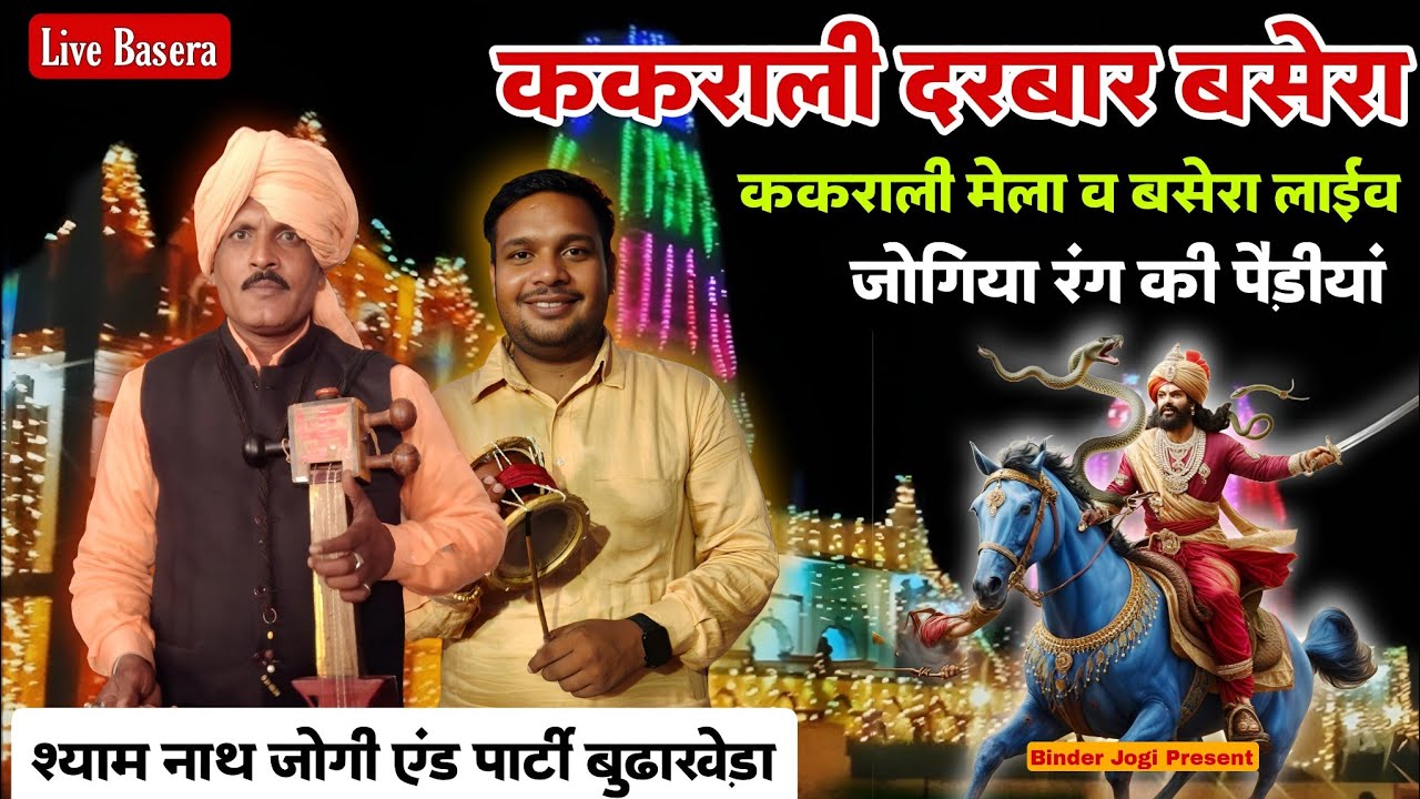 🔴Live Kakrali Darbar 2025 l Goga Jaharveer Ji Ka Basera l Shyam Nath Jogi l ककराली दरबार मेला