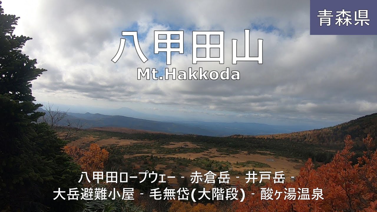 【八甲田山】トレッキング Mt.Hakkoda
