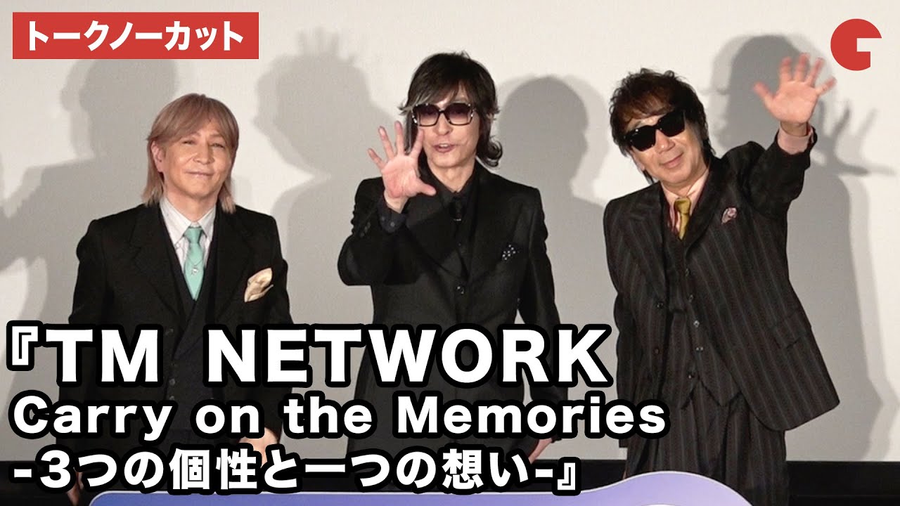 【トークノーカット】TM NETWORK・小室哲哉、宇都宮隆、木根尚登が登壇『TM NETWORK Carry on the Memories -３つの個性と一つの想い-』舞台あいさつ付き最速上映会