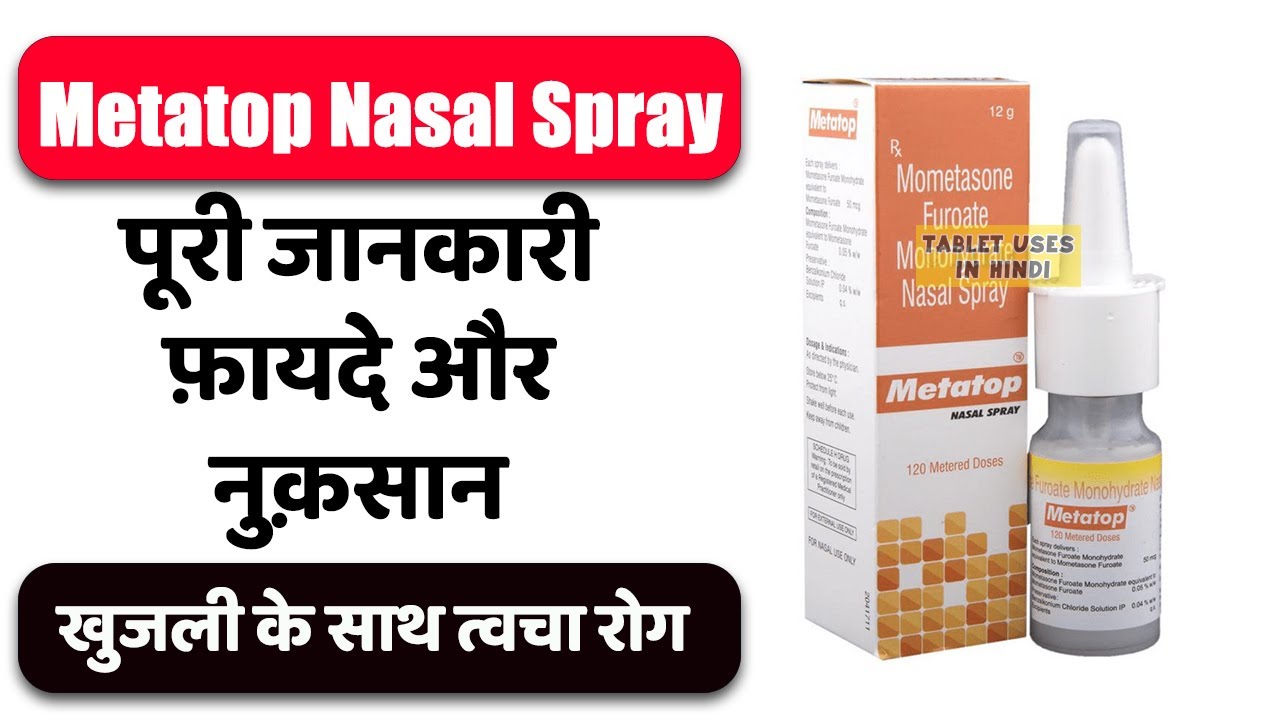 Metatop Nasal Spray Uses in Hindi | खुजली के साथ त्वचा रोग | Side Effects | Dose 💊