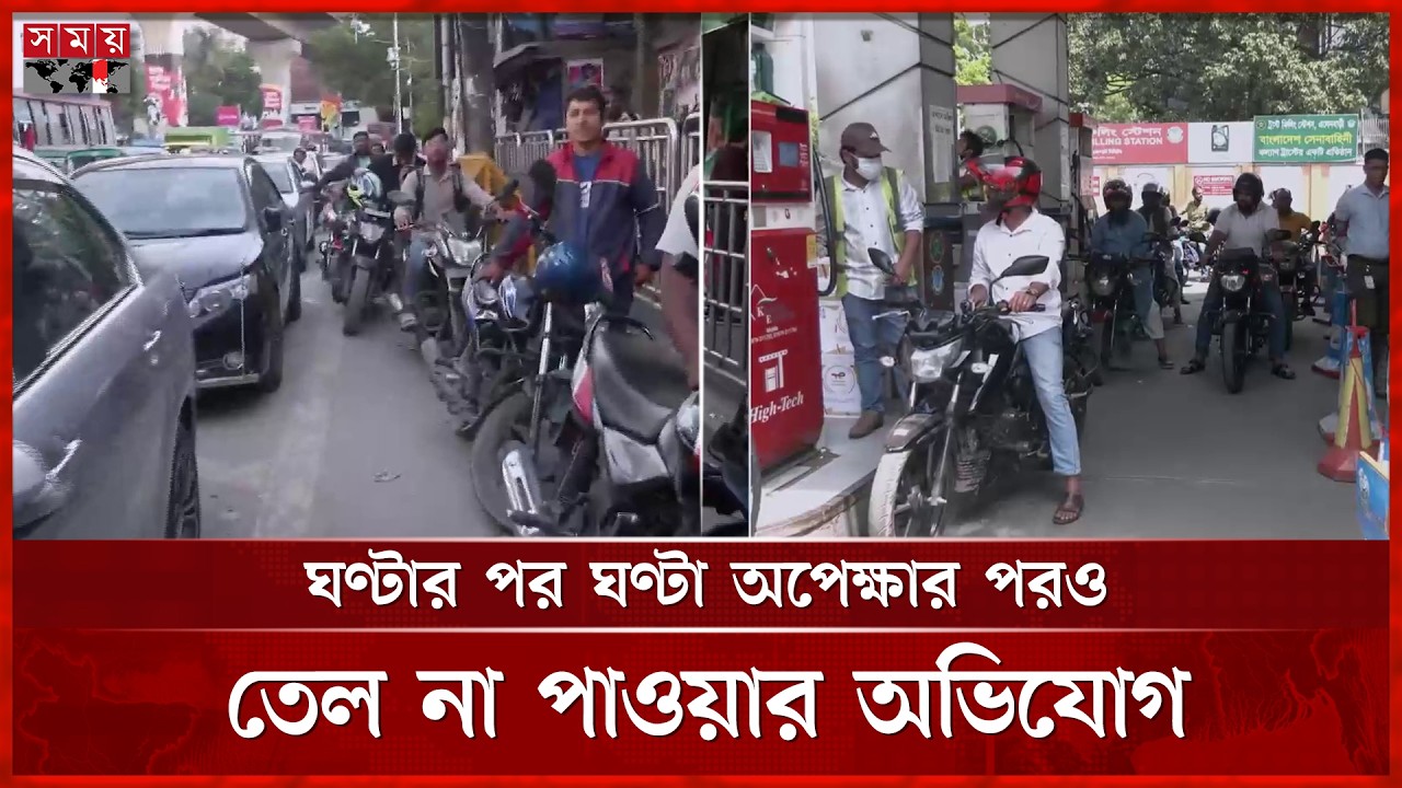 জ্বালানি তেলের জন্য দীর্ঘ অপেক্ষা এখন নিত্যদিনের চিত্র | Petrol Pump | Dhaka News | Somoy TV