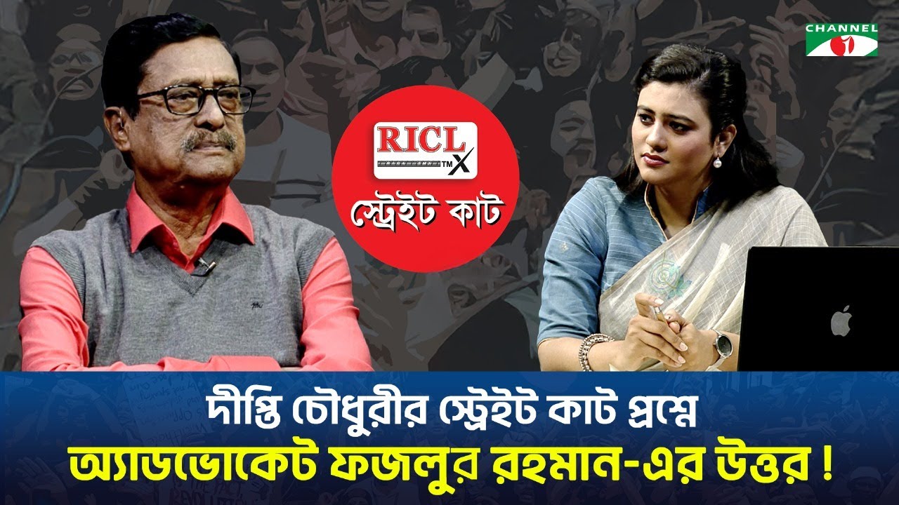 দীপ্তি চৌধুরীর স্ট্রেইট কাট প্রশ্নে অ্যাডভোকেট ফজলুর রহমান-এর উত্তর।