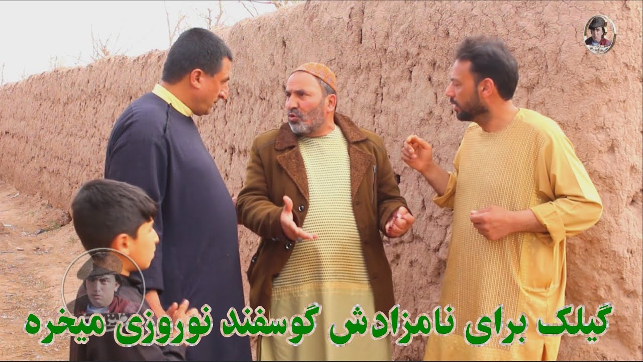 نمایشنامه جدید و جذاب گیلک برای نامزادش گوسفند نوروزی میخره