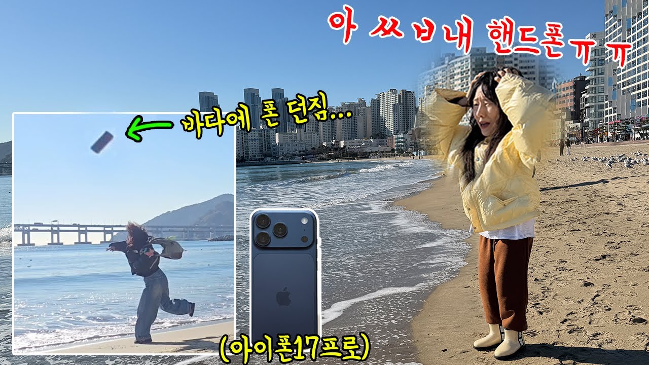 동생이 자꾸 깐족대길래 눈앞에서 동생 신상 아이폰 바다에 냅다 던져버림ㅋㅋㅋㅋㅋ 표정압권ㅋㅋㅋㅋㅋ