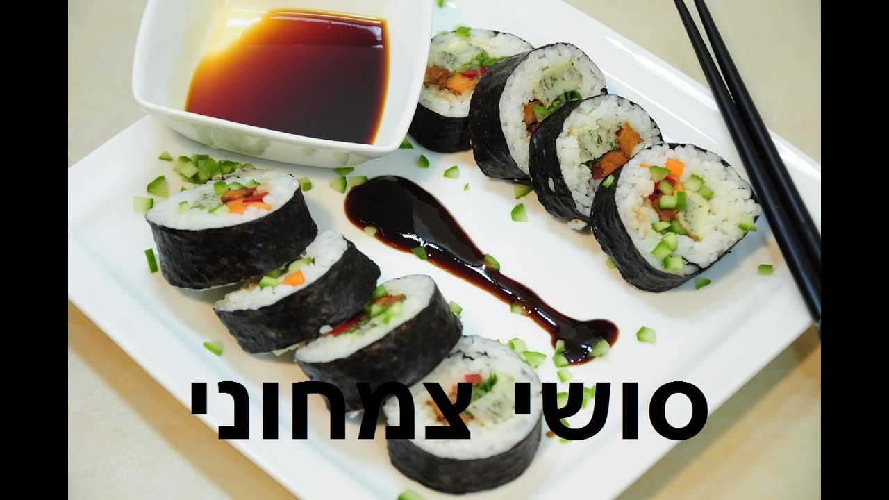 סושי צמחוני עם חביתה וירקות