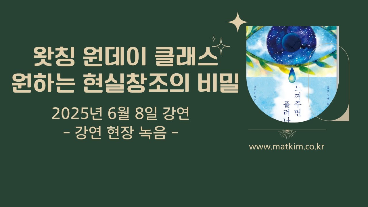 내 생각대로 움직이는 우주  | 왓칭 원데이 클래스 강연오디오북 (+ 구독자님의 무의식과의 대화)