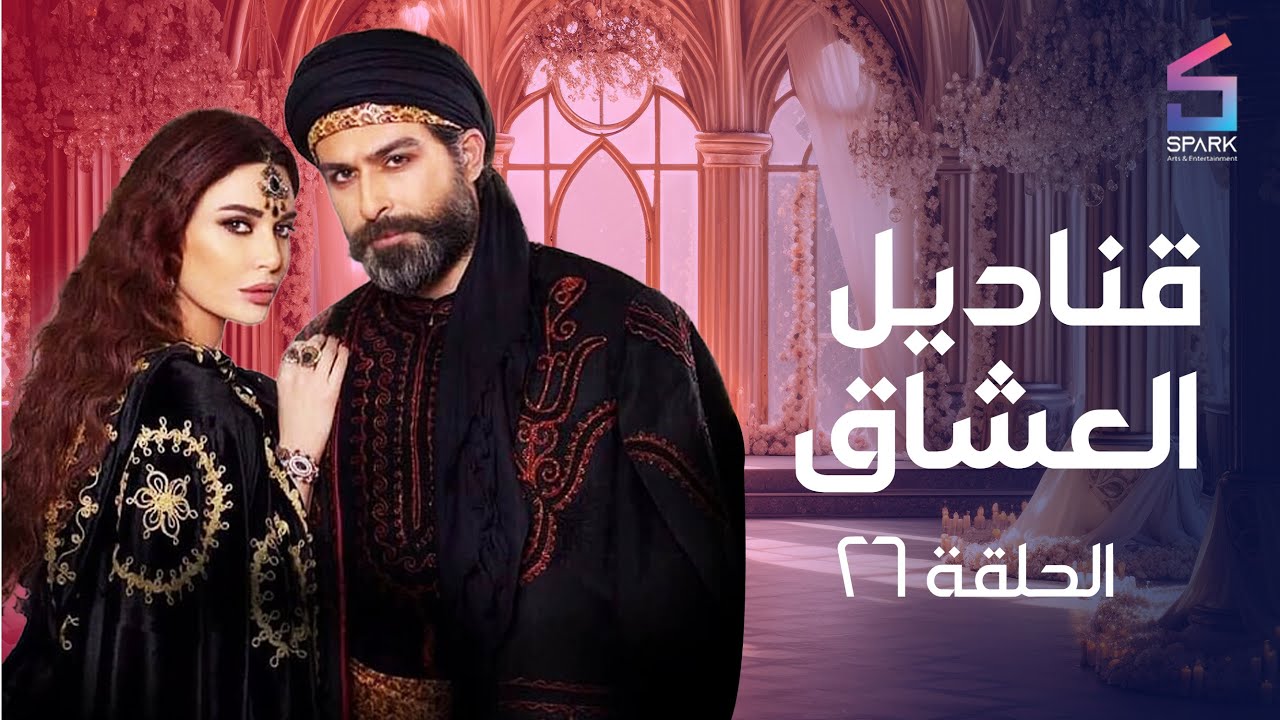 مسلسل قناديل العشاق الحلقة السادسة وعشرون - Kanadil Eloshaa' Ep 26