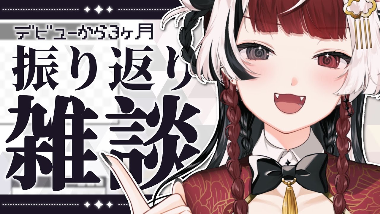 【 記念雑談 】 デビューから三か月を一緒に振り返ろう。 【 逢魔時ハクナ 】 #新人Vtuber