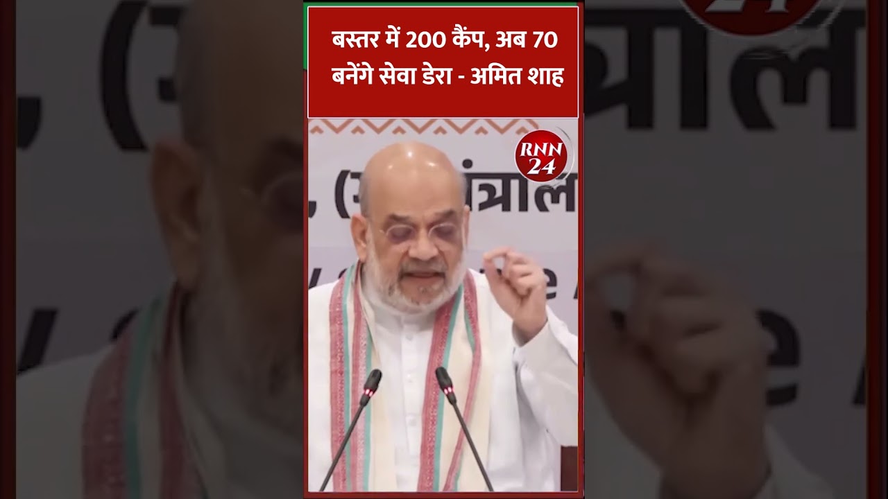 200 camps in Bastar, 70 to become 'Seva Dera' - Amit Shah | 70 security camps into Seva Dera Bastar