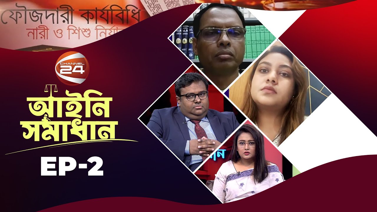 সালিশি সমাধান | আইনি সমাধান | Arbitration Law in Bangladesh | 4 February 2023 | Channel 24