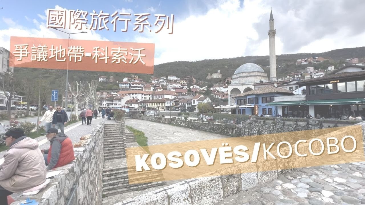 🇽🇰International Travel (7) - 歐洲最年輕國家科索沃的兩大城Pristina, Prizren