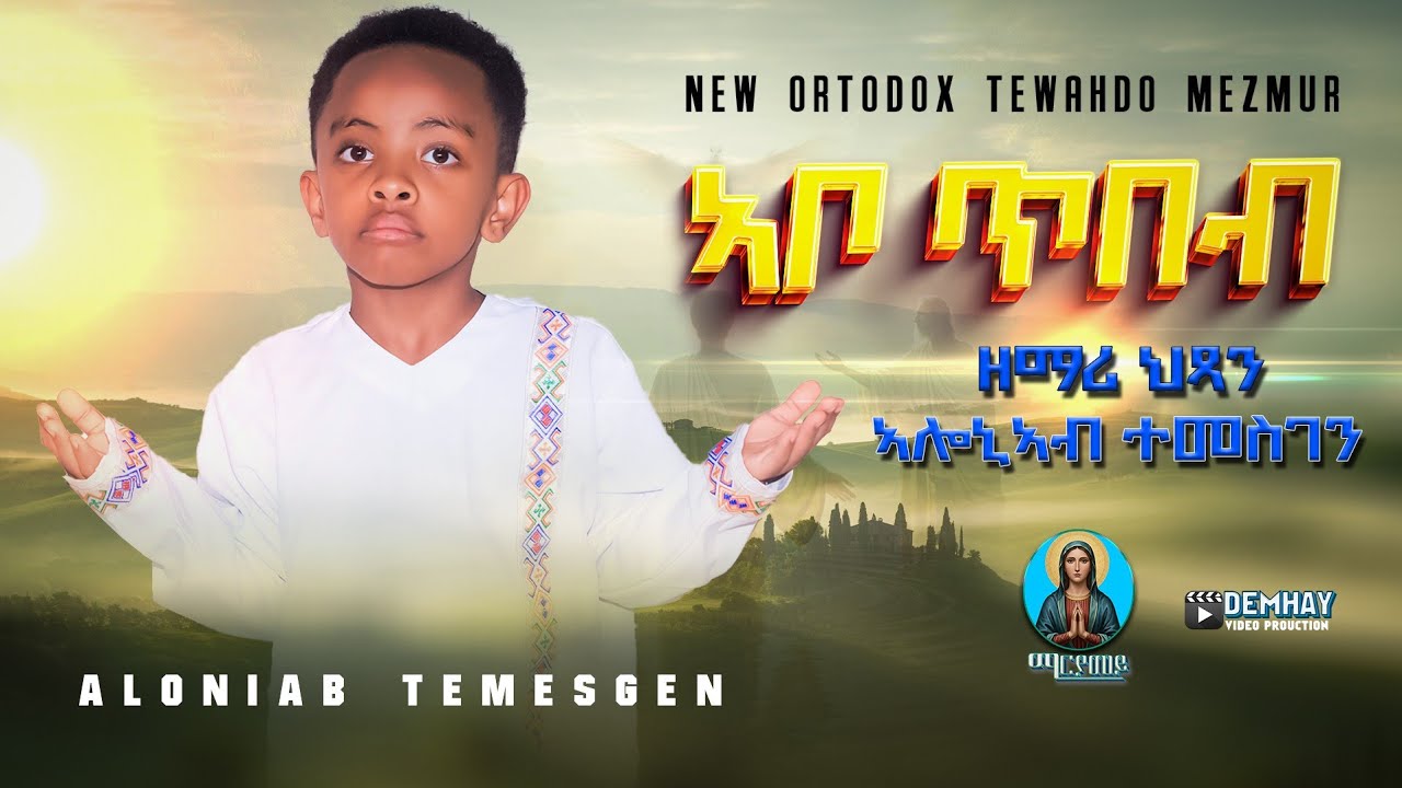 ኣቦ ጥበብ | Abo Tbeb - New~Eritrean~Ortodox~Tewahdo~Mezmur_ዘማሪ ህጻን ኣሎኒኣብ ተመስገን  Zemari Aloniab Temegen