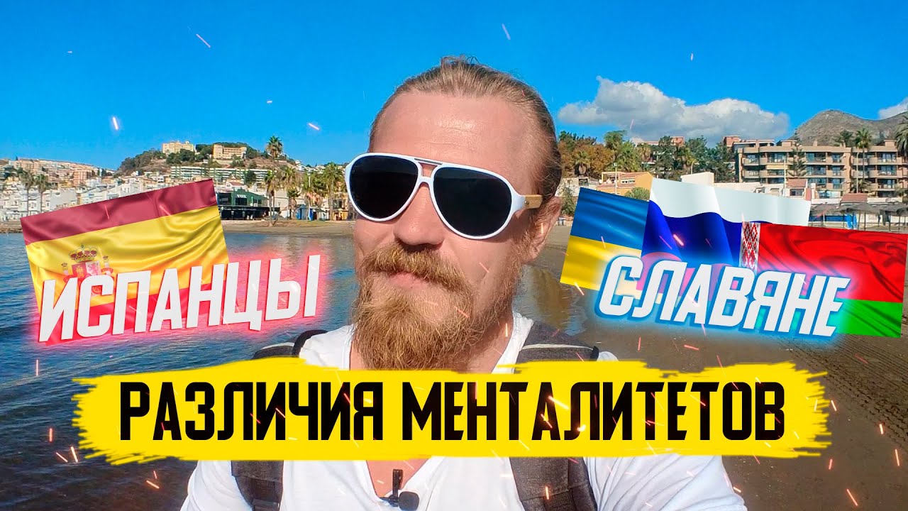 Отличия менталитета Испанцы и Наши/Разница мышления!