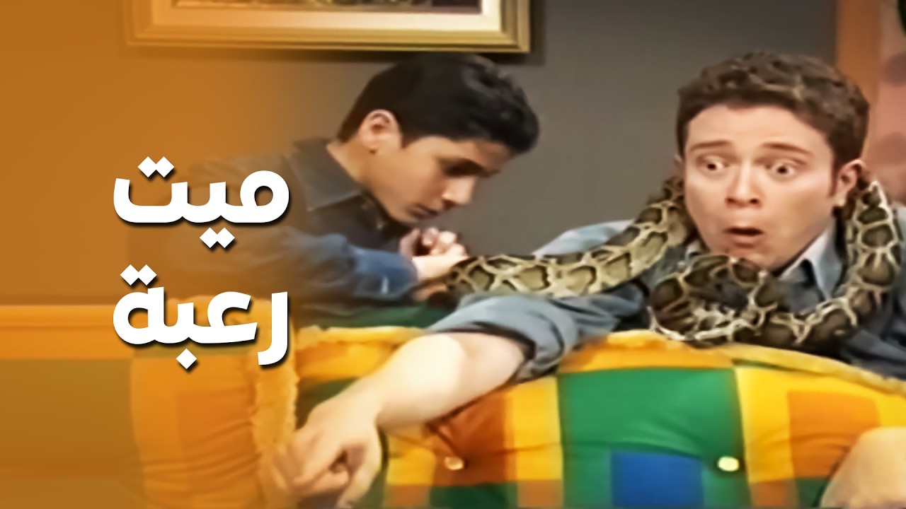 حط الحنش على رقبتو .. حرام شو صار فيه ..!🤣😅 - قلة ذوق وكترة غلبة