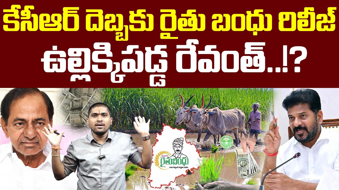 కేసీఆర్ దెబ్బకు రైతు బంధు రిలీజ్ : ఒకేసారి ఉల్లిక్కిపడ్డ రేవంత్..!? : Raithu Bandhu Release : TR TV