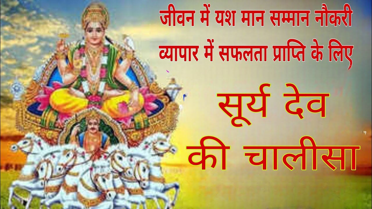 सूर्य देव की चालीसा।। Surya dev ki Chalisa ।।जीवन में यश मान सम्मान व तरक्की के लिए