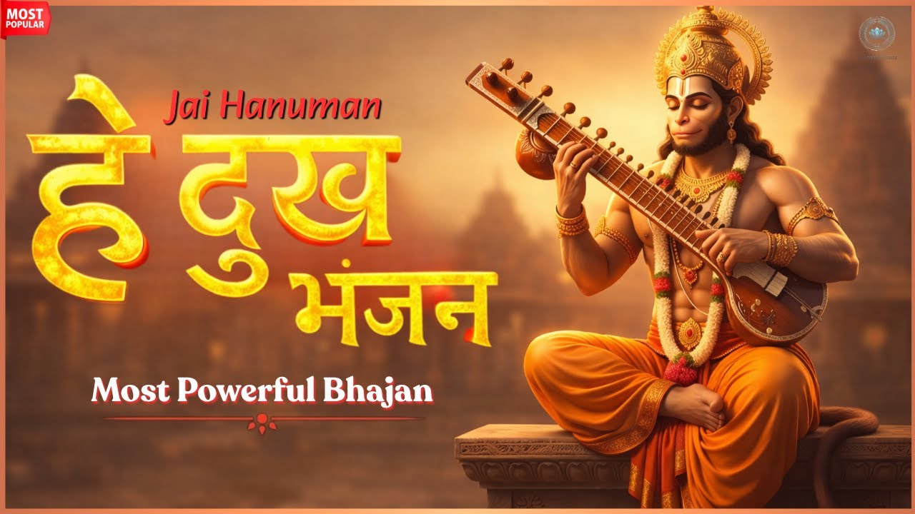 हे दुःख भंजन Hanuman Bhajan | Remove All Negativity & Invite Divine Blessings