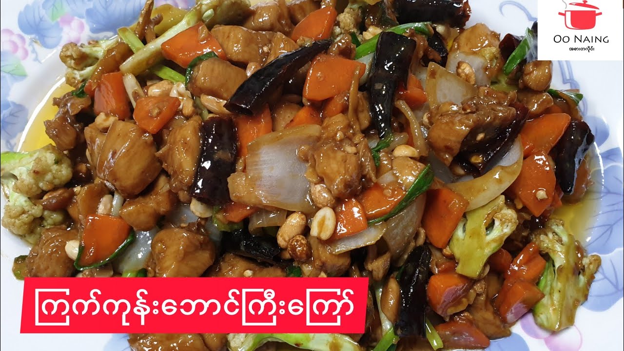 ကြက်ကုန်း​ဘောင်​ကြီးကြော်(Kung Pao Chicken)