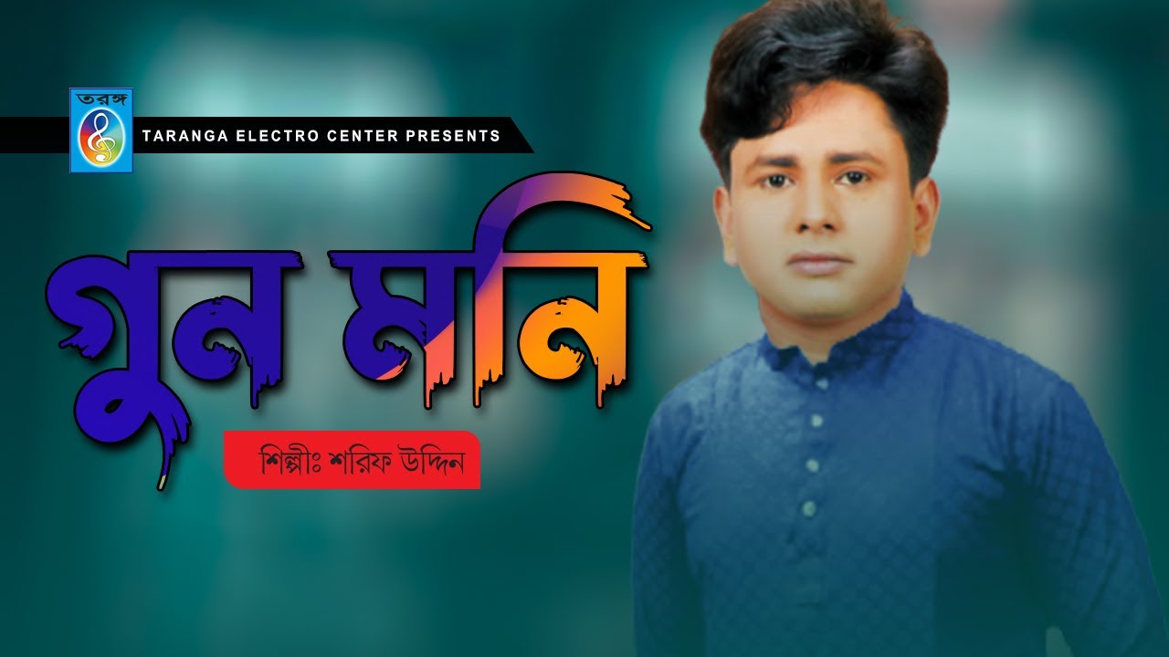গুনমনি | শরীফ উদ্দিন | Gonomoni | Sharif Uddin | Sharif Uddin Song | Taranga Electro Centre