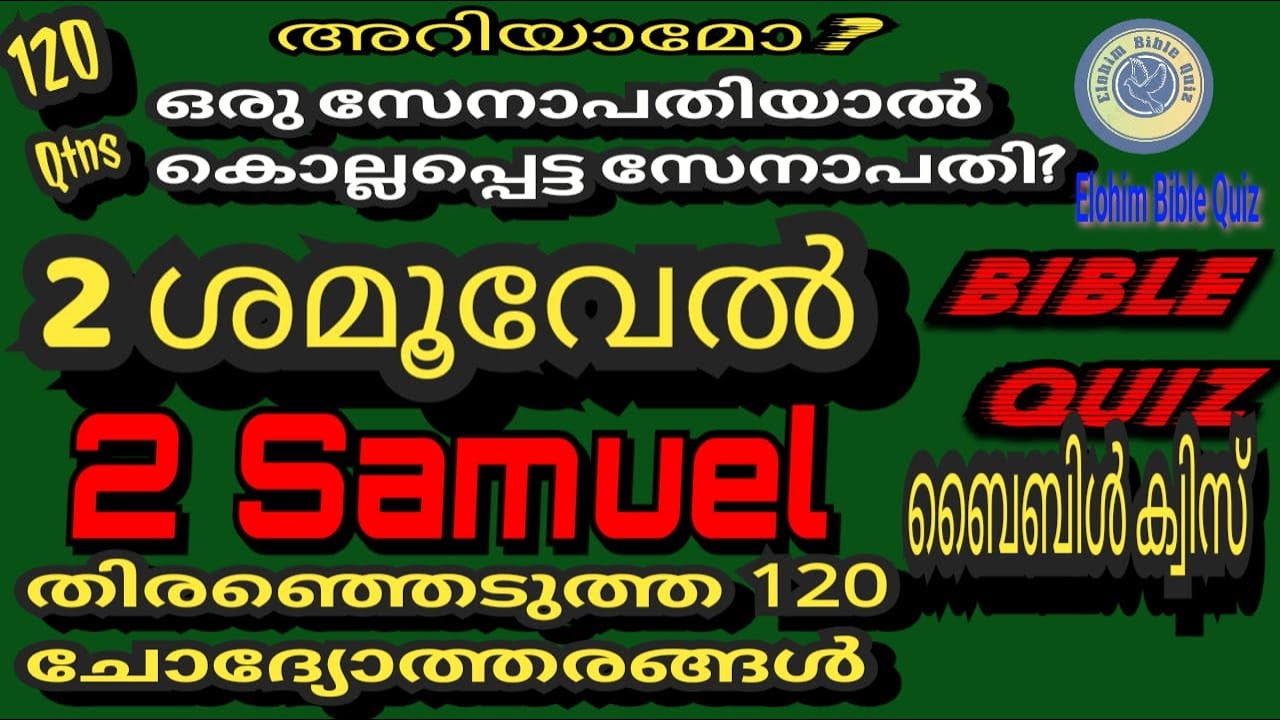 2 SAMUEL BIBLE QUIZ | 2 ശമൂവേൽ |തിരഞ്ഞെടുത്ത 120 ചോദ്യങ്ങൾ #biblequiz  @elohimbiblequiz4848 #bible