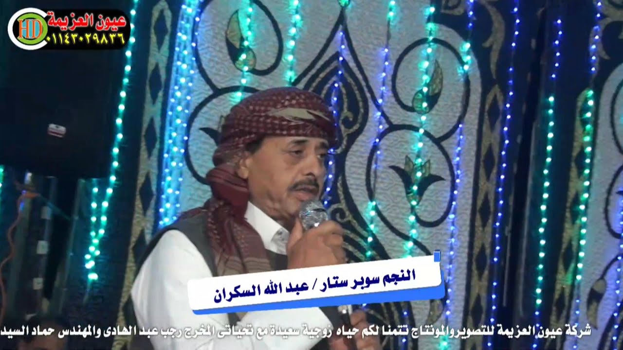 الفنان عبد الله السكران فقرة أولى فرح ماهر ابو شخاو