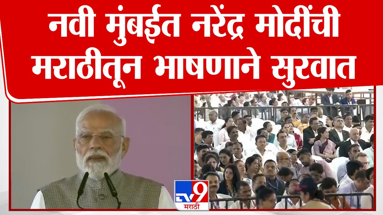 PM Modi Marathi Speech | नवी मुंबईत नरेंद्र मोदींची मराठीतून भाषणाची सुरुवात