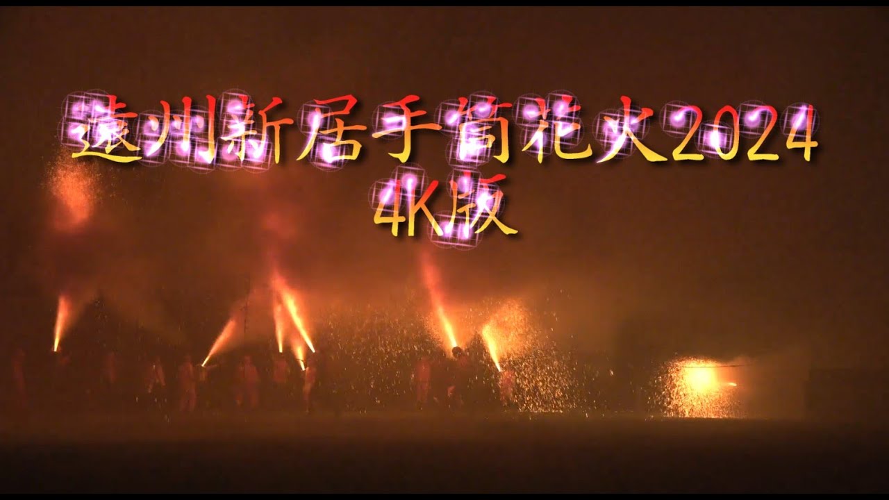 遠州新居手筒花火2024　4k（by浮世蜻蛉）