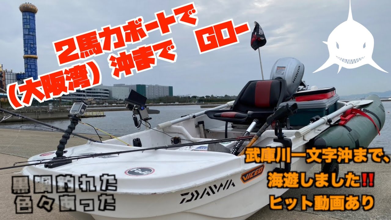 ２馬力ボートで、大阪湾を海遊と釣りけっこう沖まで行きました。大阪湾　武庫川一文字