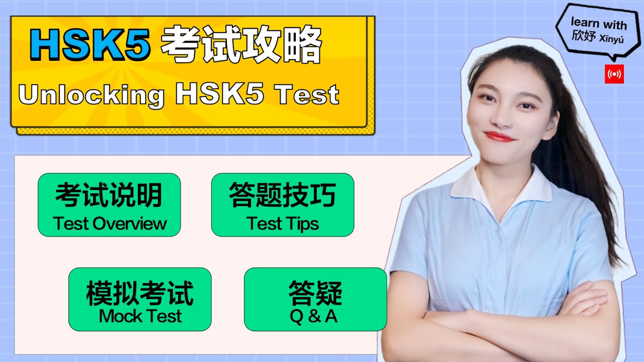 HSK5 考试讲解 1｜Unlocking HSK5 Test 1｜HSK Test Overview, Test Tips, HSK Mock Test, Q&A | In Chinese