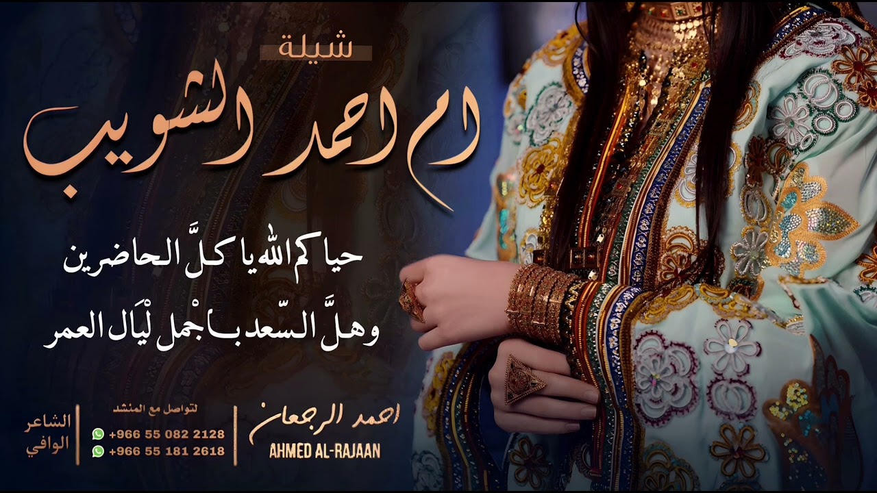 شيلة ام احمد الشويب || احمد الرجعان (حصرياً) 2024