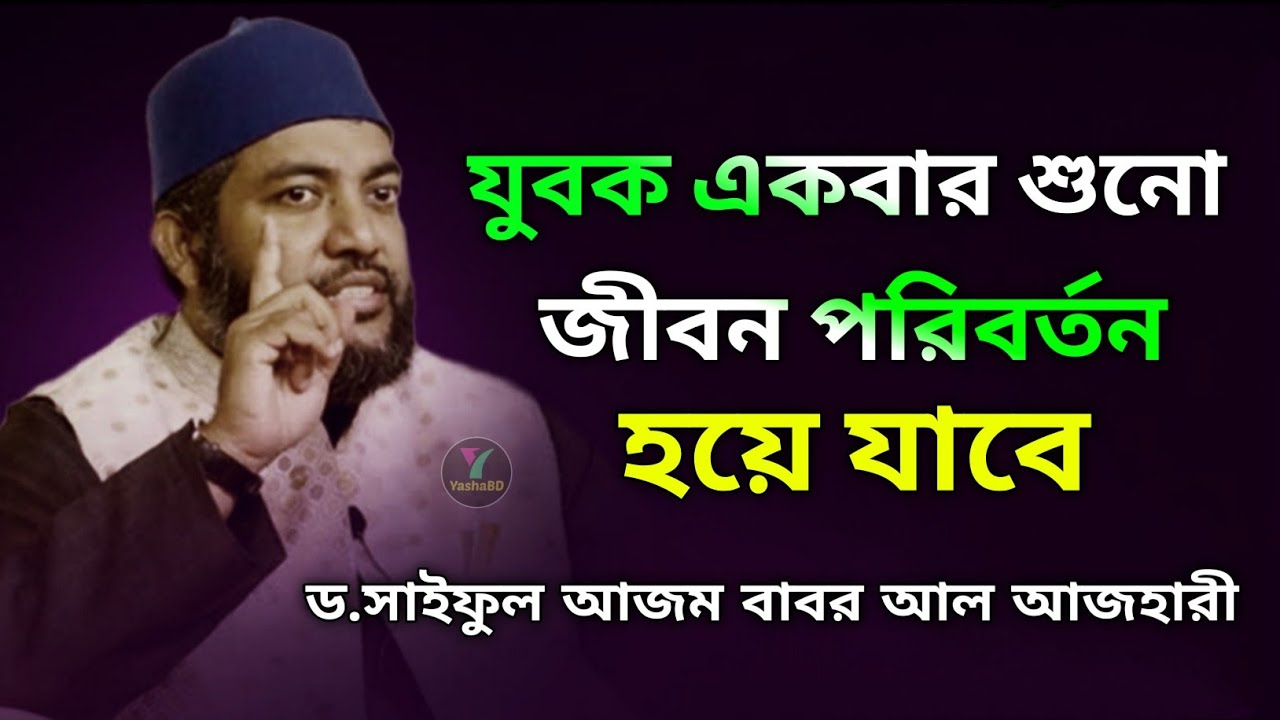LIFE CHANGING VIDEO SAIFUL AZAM BABAR AL Azhari 2024 I new Bangla was