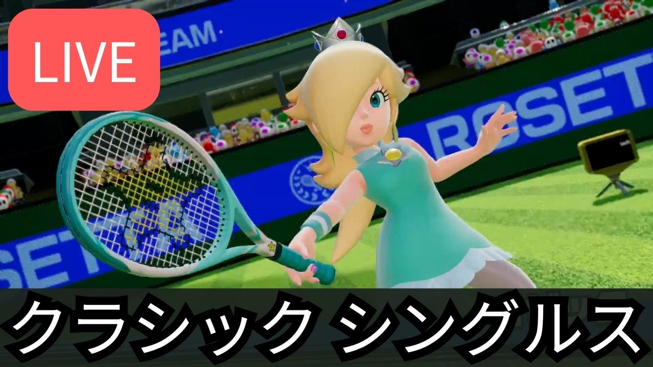 [LIVE] クラシック シングルスのオンライン大会 Fever Cup Online Classic に参加します #マリオテニスフィーバー