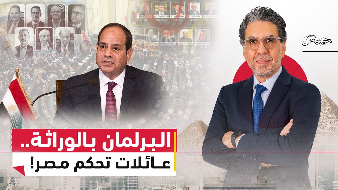 من يحكم مصر فعليا؟ ..شجرة العائلات المقدسة تسيطر على البرلمان!