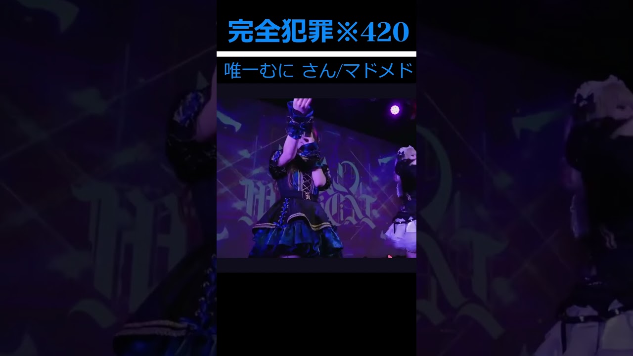 【完全犯罪※420、むにさんvol.3】#shorts #唯一むに #マドメド#madmedicine   #アイドル  #yuiitsumuni #切り抜き#おすすめ