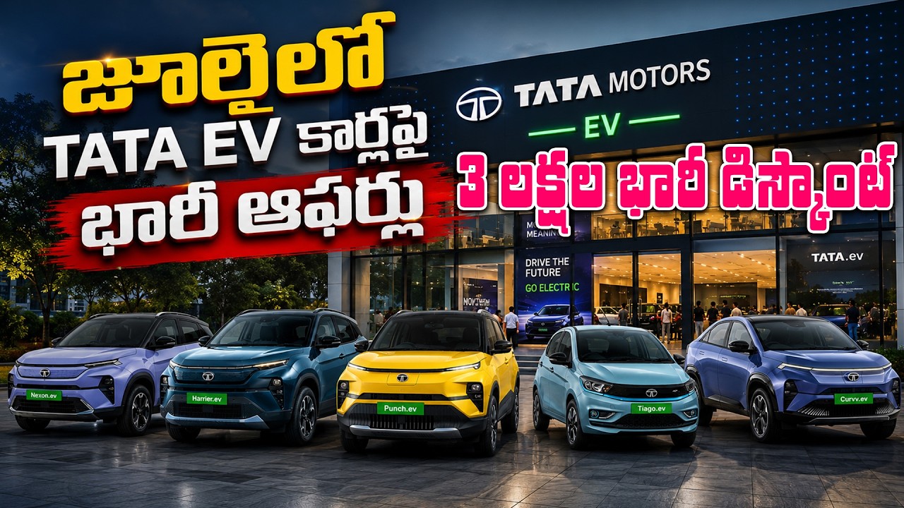3 లక్షల భారీ డిస్కౌంట్   Tata Nexon EV, Harrier, Tiago EV, Punch EV   MVS Auto Telugu