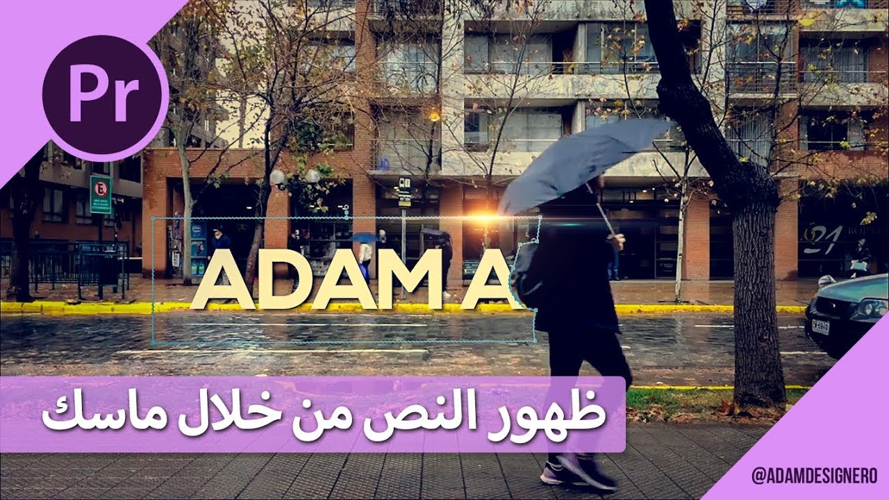 المصمم آدم | تعلّم طريقة إحترافية لإظهار النص من خلف عنصر