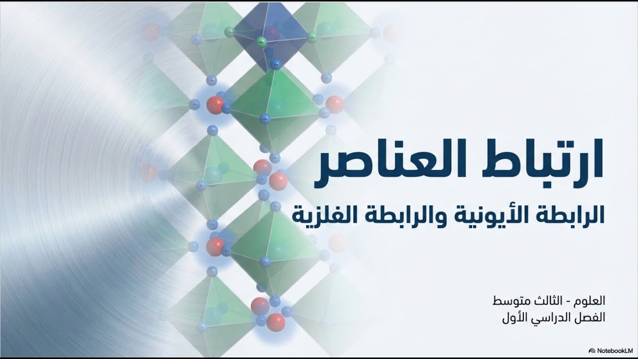 رحلتنا عن الروابط الكيميائية