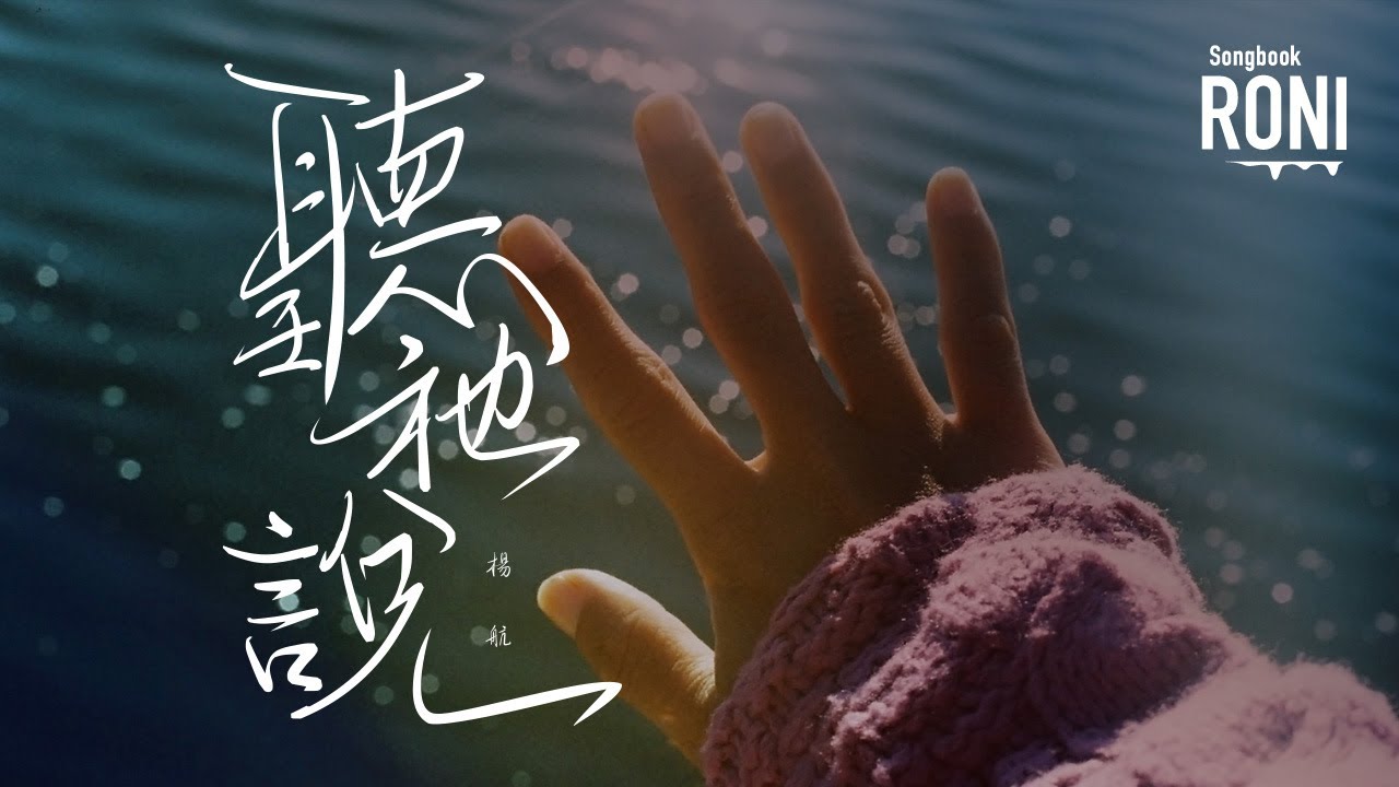 聽祂說 - 楊航 [ 動態歌詞 ] 聽他說 