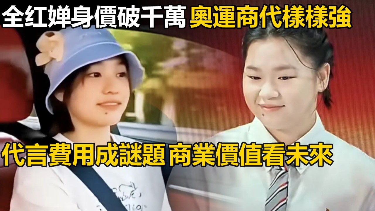 全红婵身價破千萬引熱議，奧運獎金社會捐贈商業代言樣樣強，代言萬家樂費用成謎，網傳千萬級內業估三百至五百萬，未來商業價值看點多。