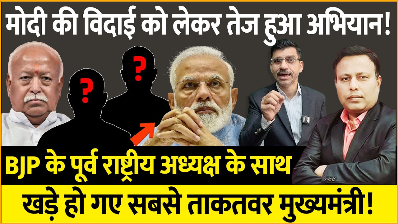 Modi, Yogi, Shah & Bhagwat : विदाई का समय आ ही गया! कुछ बड़ा होने वाला है!