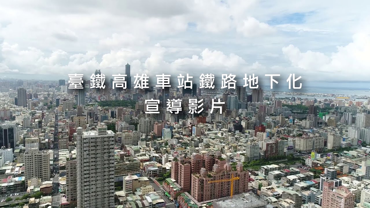 高雄車站鐵路地下化3D動畫宣導影片