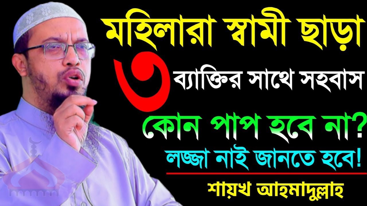 স্বামী ছাড়া ৩ ব্যাক্তির সাথে সহ বাস করলে গু নাহ নেই  ! Shaikh Ahmadullah Mar 14,2026 সবস৫৬কপট 9:55AM