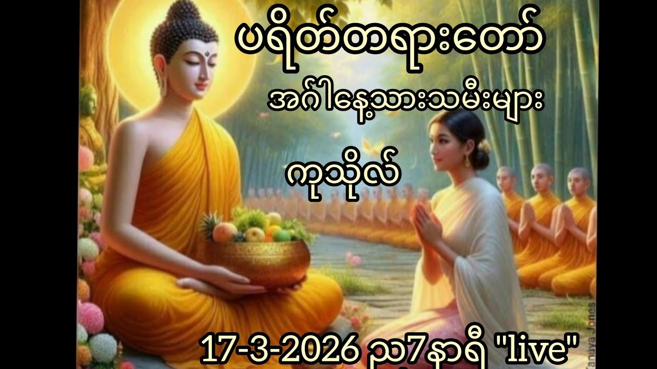 အဂ်ါနေ့သားသမိးများ ၏ တရားကုသိုလ် 