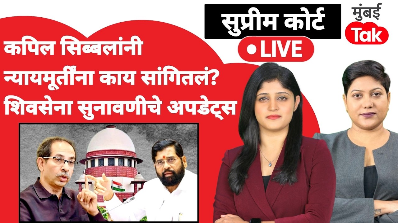 Shiv Sena Supreme Court hearing live : कपिल सिब्बल यांचे काय युक्तिवाद? | Uddhav thackeray
